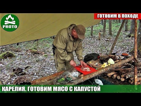 Видео: Походы по Карелии. Поход в тайгу с ночевкой. Готовим мясо. Мясо на костре