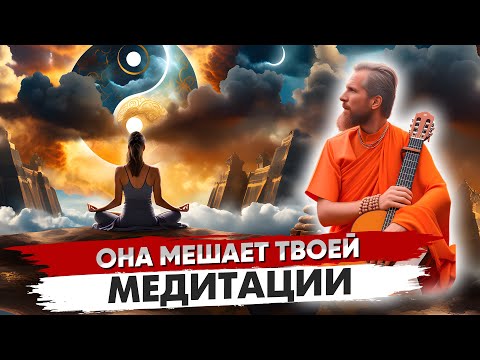 Видео: ДУАЛЬНОСТЬ мешает ТВОЕЙ МЕДИТАЦИИ ☯️ И не дает почувствовать НЕКТАР Духовной Любви
