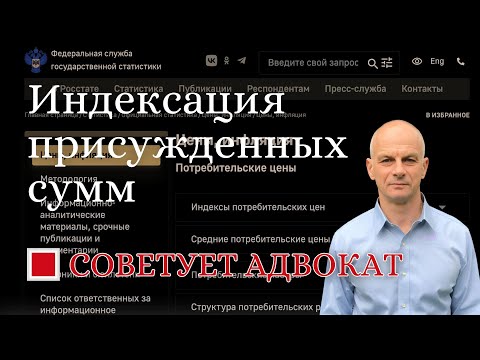 Видео: Индексация присужденных сумм