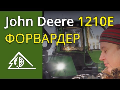 Видео: Форвардер JohnDeere 1210E