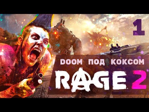 Видео: Ад эпилептика | Марафон Rage 2 | Часть 1 [PC/Ultra Settings]