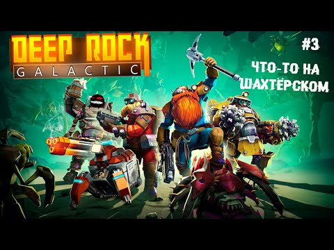 Видео: Что-то на шахтёрском ► 3 Прохождение Deep Rock Galactic