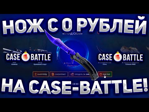 Видео: С НУЛЯ ДО НОЖА на CASE-BATTLE! КАК 100% ВЫБИТЬ НОЖ на КЕЙСБАТЛ? Я ЗНАЮ АЛГОРИТМ и ТАКТИКУ!