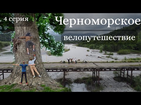 Видео: Черноморское велопутешествие. 4 серия.  Лоо - Каткова щель.  Тюльпановое дерево. Страшный шторм