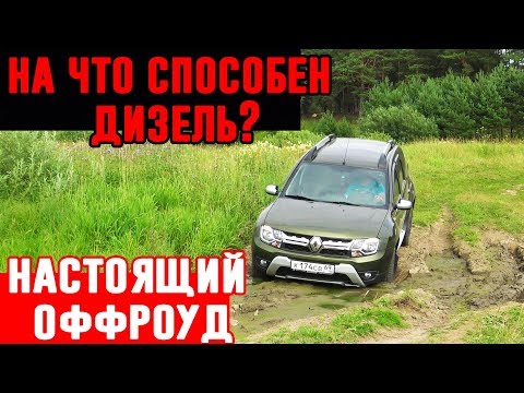 Видео: Внедорожник или паркетник? Новый дизельный Дастер на бездорожье. Renault Duster оффроуд, грязь.