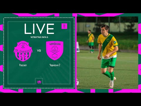 Видео: РАССВЕТ 🦅 ЧЕРКЕСИЯ 2 | ЧЕТВЕРТАЯ ЛИГА Б | 2024 | 11 тур ⚽️ #LFLKBR