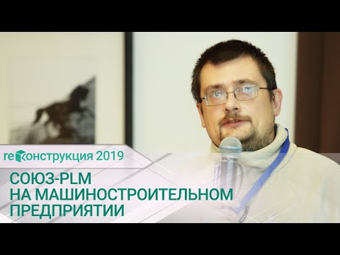 Видео: Применение системы управления жизненным циклом изделия CОЮЗ-PLM на машиностроительном предприятии.