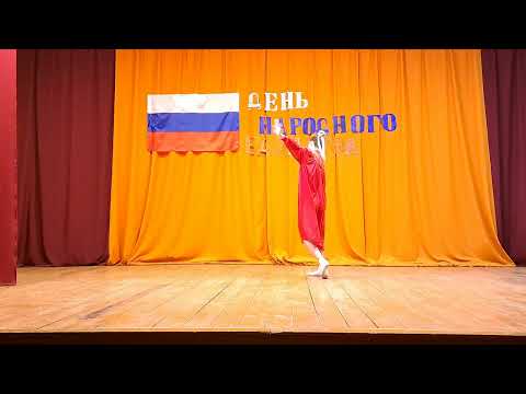 Видео: Концерт ко Дню Народного Единства "Я и моя Единая Страна", танец под композицию "Матушка - земля".