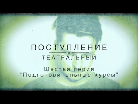 Видео: ПОСТУПЛЕНИЕ. ШЕСТАЯ СЕРИЯ. "Подготовительные курсы"
