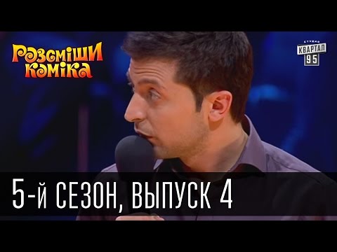 Видео: Рассмеши Комика 5-й сезон выпуск 4 от 13 апреля 2013