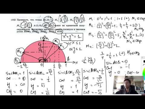 Видео: №1012. Проверьте, что точки М1(0; 1), M2(½;√3/2), M3(√2/2; √2/2)