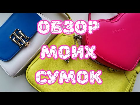 Видео: 👜👜👜 Обзор моих сумок