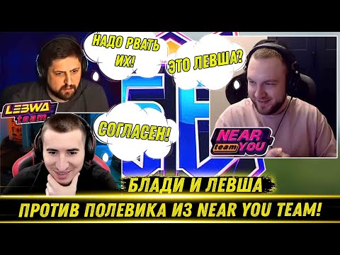 Видео: БЛАДИ И ЛЕВША ПРОТИВ ЛУЧШЕГО ПОЛЕВОГО КОМАНДИРА ИЗ NEAR YOU ТEAM! | Лютая Заруба В 4 Боях!