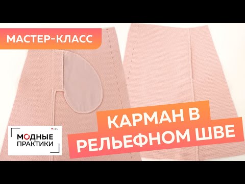 Видео: Как сделать карманы в рельефном шве? Мастер-класс по грамотной обработке карманов в юбке из шерсти.