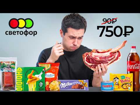 Видео: Купил ВСЕ самое дорогое в ДЕШЕВОМ магазине (Светофор)