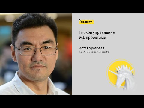 Видео: Гибкое управление ML проектами — Асхат Уразбаев, Agile Coach