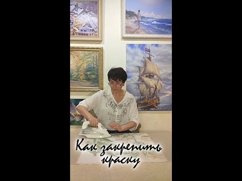 Видео: Как зафиксировать краски на шелке