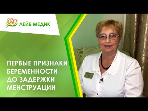 Видео: 🤰 Первые признаки беременности до задержки менструации