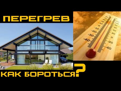 Видео: Фахверк. Панорамное остекление. Перегрев. Ошибки проектирования. Что делать? Как бороться?