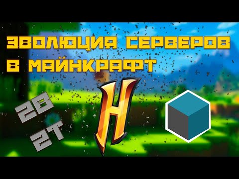 Видео: Эволюция серверов в майнкрафт (1 часть).