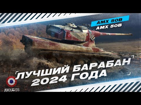 Видео: ЛУЧШИЙ БАРАБАННЫЙ ТЯЖЕЛЫЙ ТАНК  ИГРЫ