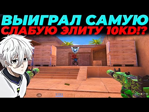 Видео: ВЫИГРАЛ САМУЮ СЛАБУЮ ЭЛИТУ, ВЫШЕЛ 10 КД!?🔥🔥🔥