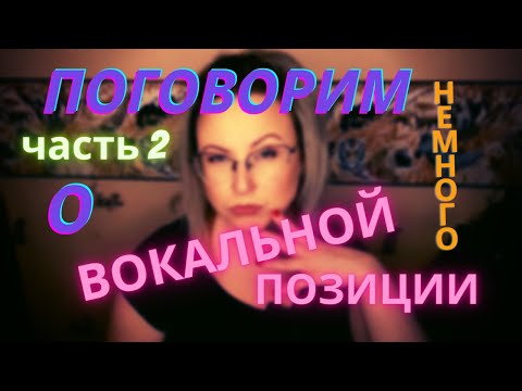 Видео: Как ПЕТЬ легко и КРАСИВО?! ЧаСть 2
