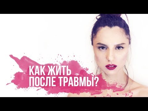 Видео: Как жить после травмы? Инвалидность не приговор.