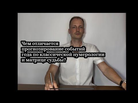 Видео: В чём различия между прогнозом событий по нумерологии и матрице судьбы?  #будущеенумерология