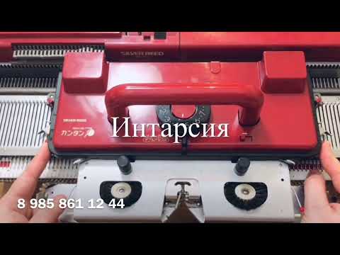 Видео: В продаже Silver Reed Sk700 Вязальная машина