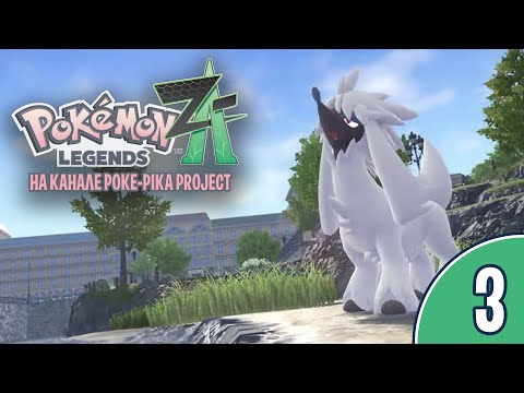 Видео: [03/??] Прохождение Pokemon Legends: Z-A (Nintendo Switch): запись стрима (18.10.2025)