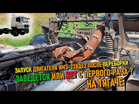 Видео: Запуск двигателя ЯМЗ 238ДЕ2 после переборки | Катаемся на тягаче МАЗ 🚛