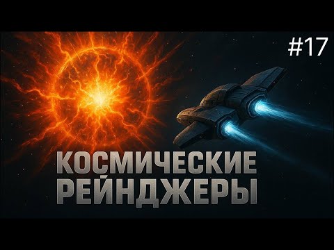 Видео: СОБРАЛИ ВСЕ УЛУЧШЕНИЯ - Космические рейнджеры #17