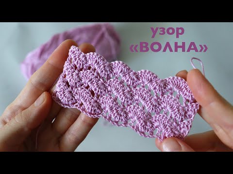 Видео: УЗОР крючком "ВОЛНА"