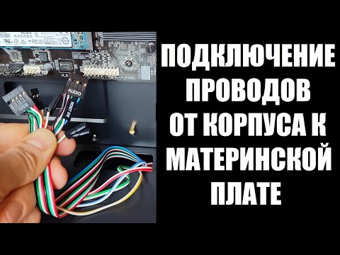 Видео: Как подключить провода к материнской плате