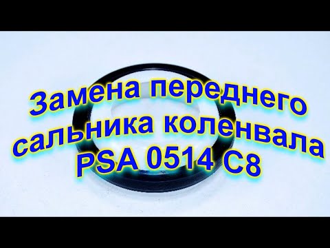 Видео: Замена переднего cальника коленвала PEUGEOT 308 SW