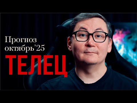 Видео: ТЕЛЕЦ - ГОРОСКОП НА ОКТЯБРЬ 2025 года