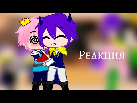 Видео: #Реакция влюбился в принца #Мышарик#