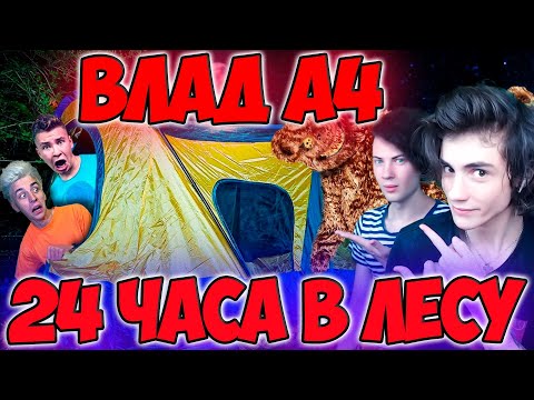 Видео: ВЛАД А4 24 Часа В ЛЕСУ Челлендж ! РЕАКЦИЯ НА ВЛАДА А4