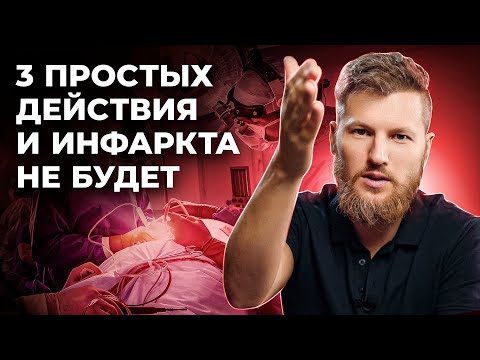 Видео: ИНФАРКТА НЕ БУДЕТ. Три простых действия для твоего сердца!