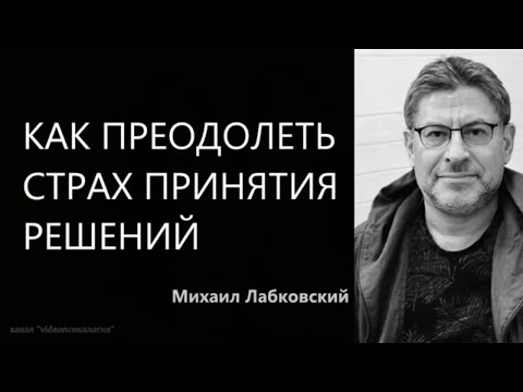 Видео: Как преодолеть страх принятия решений  Михаил Лабковский