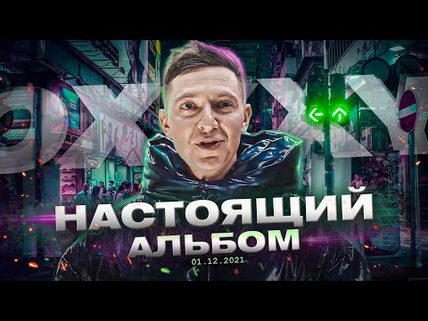 Видео: OXXXYMIRON - АЛЬБОМ 01.12.21 // Новый Альбом Оксимирона!