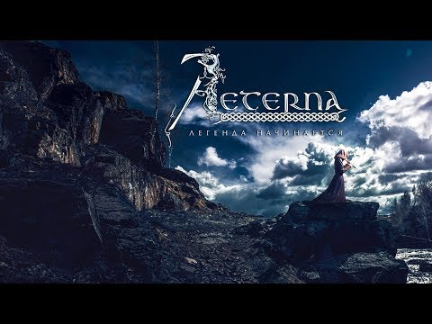 Видео: Aeterna - Легенда Начинается (The Legend Begins) [Full Album]