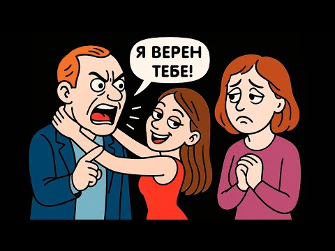 Видео: Мой Муж Увел Девушку у Моего Сына, я не Знаю Как Нам Теперь Жить Дальше