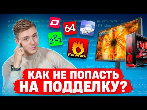 Видео: Как проверить ПК на стабильность перед покупкой?