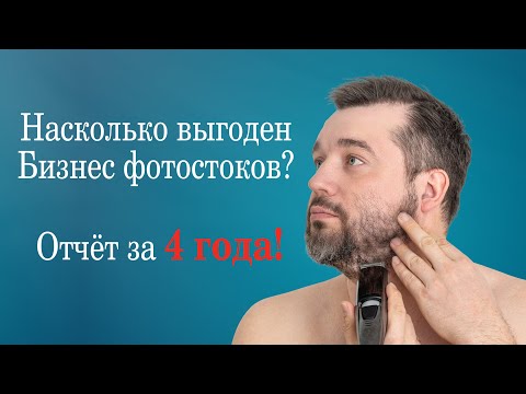 Видео: Фотостоки как Бизнес? Заработать 20 000$ - легко. Отчёт за 4 года!