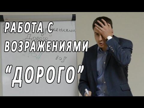 Видео: Работа с возражениями "Дорого"  Эксклюзивный тренинг по продажам. Техники активных продаж