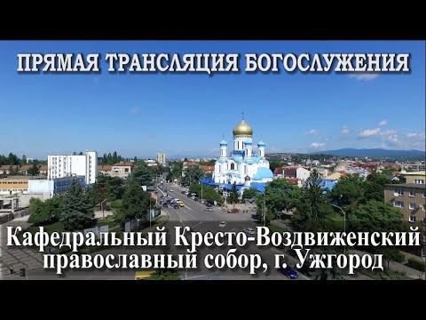 Видео: Трансляция:  Литургия. Неделя 18 - я по Пятид.  27.10.2024