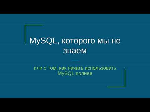 Видео: MySQL, который мы не знаем