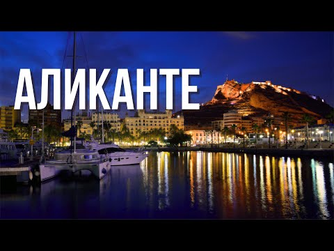 Видео: ИСПАНИЯ наизнанку Аликанте каким Вы его НЕ знали